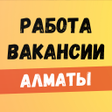 程序图标：Работа в Алматы. Вакансии…