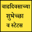 プログラムのアイコン：मरठ वढदवस  शभछ - Marath