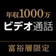 程序图标：ビデオ通話 - お金持ちが使うチャットアプリならリ…