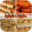 حلويات شرقية 2018 - بدون انترن icon