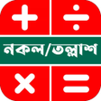 Icon of program: নকল তললশ ফ কযলকলটর