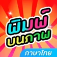 プログラムのアイコン：พมพไทยบนภาพ แตงรปพมพขอค