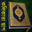 程序图标：Bangla Quran Kolkata Prin…