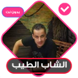 程序图标：أغاني الشاب الطيب 2021 بد…