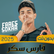 Иконка программы: مهرجانات فارس سكر 2024 بد…