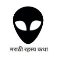 プログラムのアイコン：मराठी रहस्य कथा