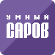 Умный Саров icon