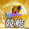 Icoon van programma: ボートレース予想 競艇予想でジャブジャブ稼ぐ