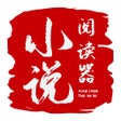 أيقونة البرنامج: 小说阅读器-看全本小说阅读神器