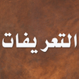 Programikonen: التعريفات