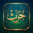 Ikona programu: حرث المسلم - القرآن والأذ…