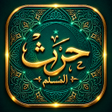 أيقونة البرنامج: حرث المسلم - القرآن والأذ…