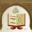 শবদ শবদ আল করআন- Al Quran