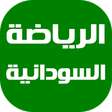 Programikonen: أخبار الرياضة السودانية