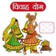 程序图标：Vivah Yog ववह यग
