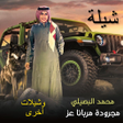 Programikonen: شيلة مجرودة مربانا عز