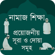 أيقونة البرنامج: নামাজ শিক্ষা সূরা - Namaz…