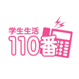 プログラムのアイコン: 学生生活110番