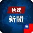 程序图标:臺灣 快速瀏覽 新聞