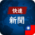 Icon of program: 臺灣 快速瀏覽 新聞