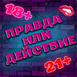 Ikona programu: Правда или Действие 18 21