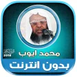 Mohammed Ayub Full Quran offli