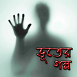 Ícone do programa: অদভত ভতর গলপ Ghost story