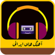 آهنگ های ایرانی