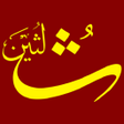 Ikona programu: Thuluthin ثلثین خط الثلث
