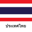 プログラムのアイコン：ประเทศไทยททองเทยว
