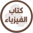 Programikonen: كتاب الفيزياء الاول متوسط