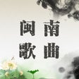 プログラムのアイコン：经典闽南老歌歌曲