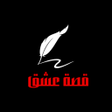 Programikonen: قصة عشق رواية