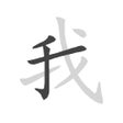 Programikonen: Chinese strokes order loo…