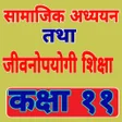 Иконка программы: Class 11 Social Book Guid…