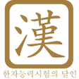 プログラムのアイコン：한자능력시험의 달인전국랭킹