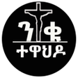 Programikonen: ንቁ ተዋህዶNiqu Tewahdo Ethio…