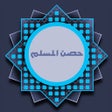 ไอคอนของโปรแกรม: كتيب حصن المسلم - اذكار