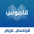 أيقونة البرنامج: قاموس عربي - فرنسي بدون ا…