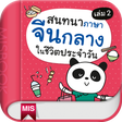 Icon of program: สนทนาจีนกลางในชีวิตประจำว…