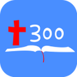 Icono de programa: 성경암송300 - 쉽게 말씀을 외워요