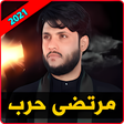 أيقونة البرنامج: لطميات مرتضى حرب 2021 بدو…