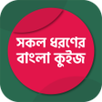 程序图标：সধরণ জঞন কইজ পরতযগত
