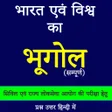 Programikonen: भारत एवं विश्व का भूगोल -…