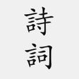 Programın simgesi: 古詩詞大全