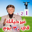 أيقونة البرنامج: غير حياتك في 30 يوم - حكم…