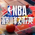 Ícone do programa: 美职篮巅峰对决