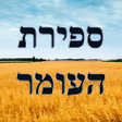 프로그램 아이콘: Sefirat HaOmer
