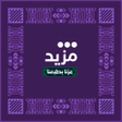 أيقونة البرنامج: Mazeed مزيد