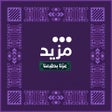Ikona programu: Mazeed - مزيد